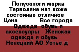 Полусапоги марки Терволина,нат.кожа,состояние отличное. › Цена ­ 1 000 - Все города Одежда, обувь и аксессуары » Женская одежда и обувь   . Ненецкий АО,Устье д.